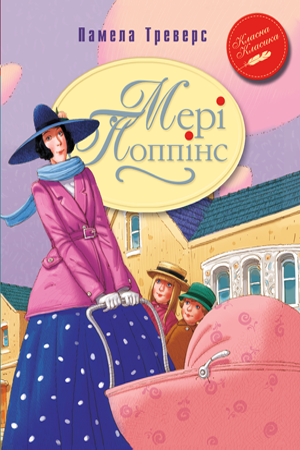 Мері Поппінс