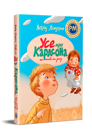 Усе про Карлсона, що живе на даху