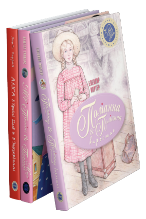 Комплект з трьох книжок серії «Шедеври дитячої літератури»