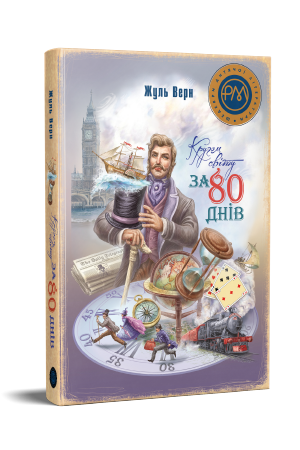 Кругом світу за 80 днів