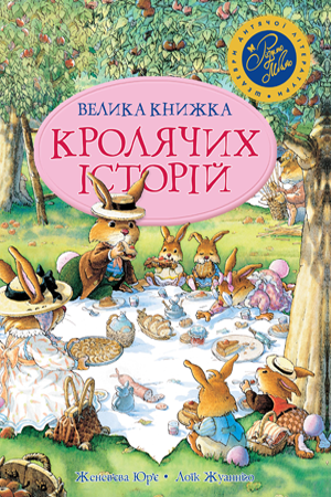 Велика книжка кролячих історій
