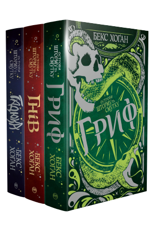 Комплект з трьох книжок «Острови шторму та смутку» Бекс Хоґан