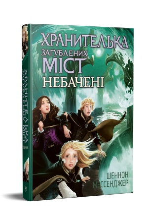 Хранителька загублених міст. Книга 4