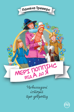 Мері Поппінс. Книга 5-8