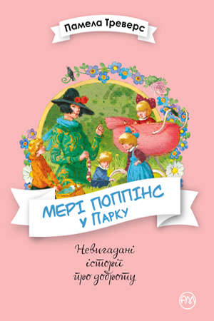Мері Поппінс. Книга 4