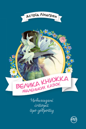 Велика книжка маленьких казок 
