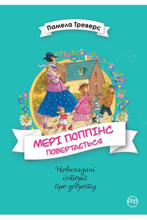 Мері Поппінс. Книга 2