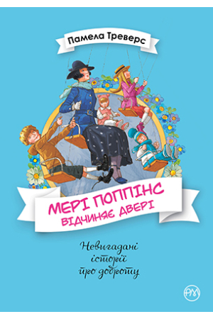 Мері Поппінс. Книга 3