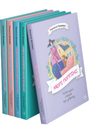 Комплект усіх книжок серії «Мері Поппінс» Памели Ліндон Треверс