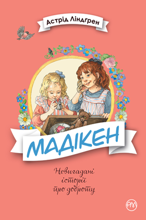 Мадікен