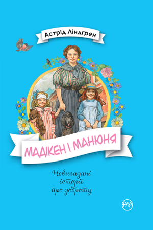 Мадікен і Манюня