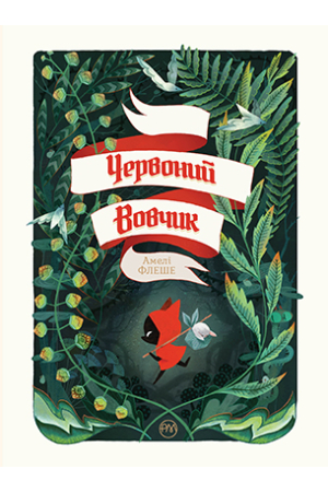 Червоний Вовчик 