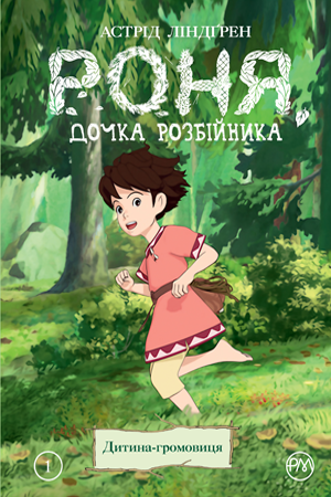Роня, дочка розбійника. Дитина-громовиця. Книга 1