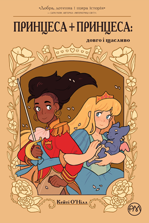 Принцеса + принцеса: довго і щасливо
