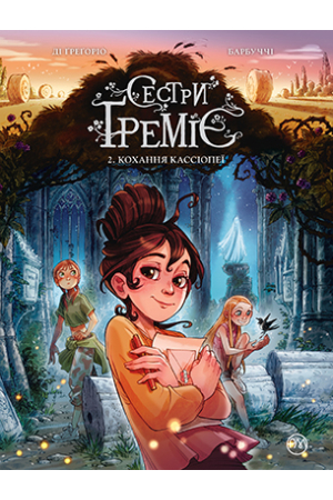 Сестри Ґреміє. Книга 2