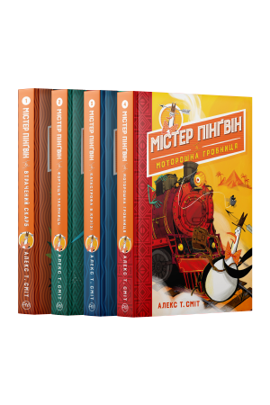Комплект з чотирьох книжок серії «Містер Пінґвін»
