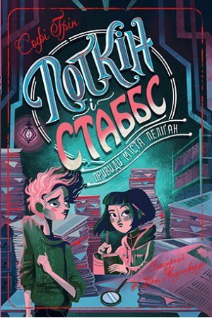 Поткін і Стаббс. Книга 2