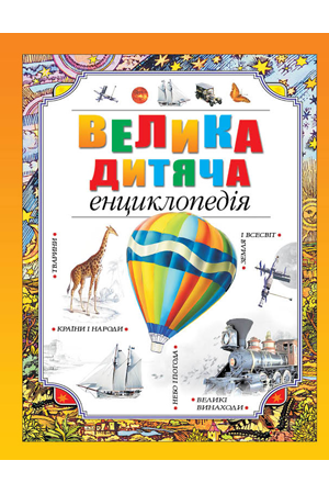Велика дитяча енциклопедія