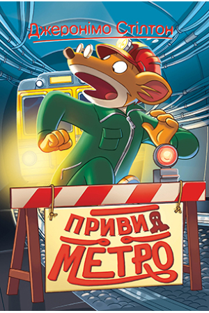 Джеронімо Стілтон. Книга 7