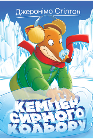 Джеронімо Стілтон. Книга 5