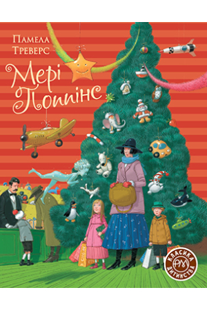 Мері Поппінс