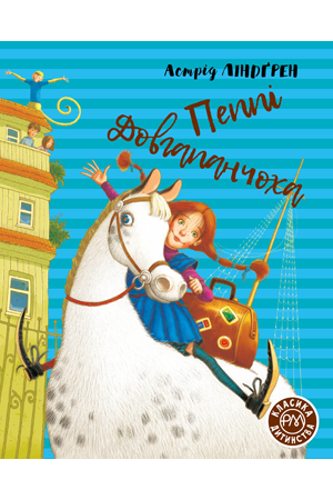 Пеппі Довгапанчоха