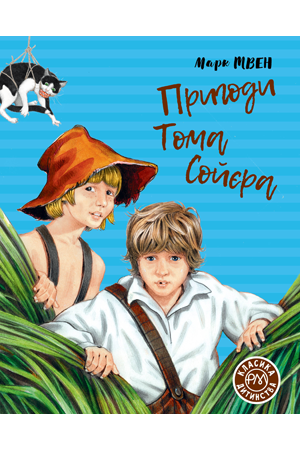 Пригоди Тома Сойєра