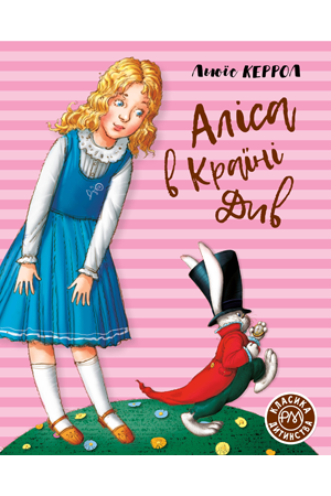 Аліса в Країні Див