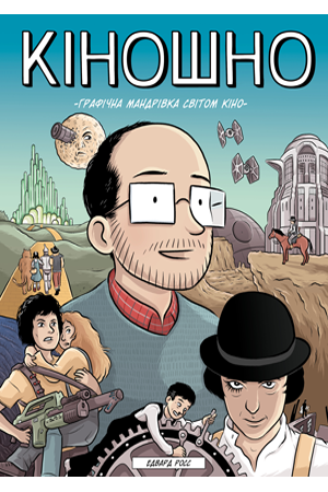 Кіношно. Графічна мандрівка світом кіно 