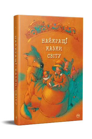 Найкращі казки світу