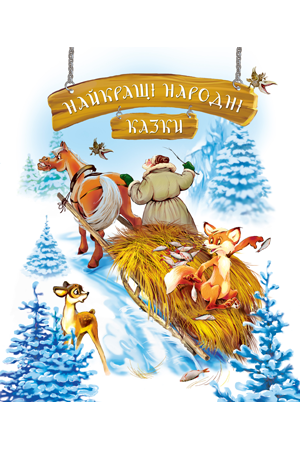 Найкращі народні казки