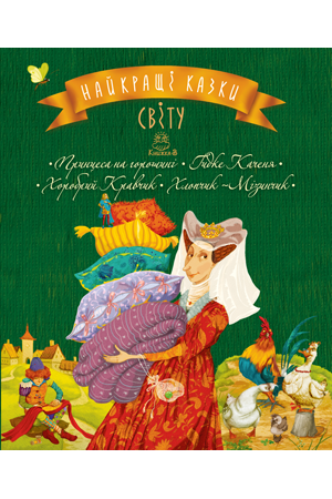 Найкращі казки світу. Книга 3