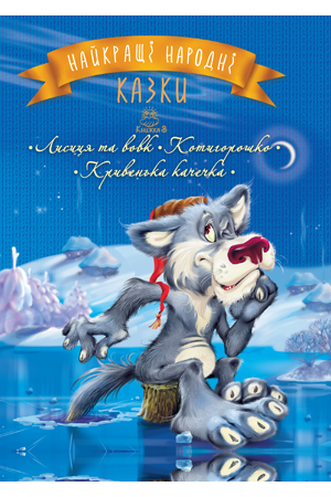 Найкращі народні казки. Книга 3