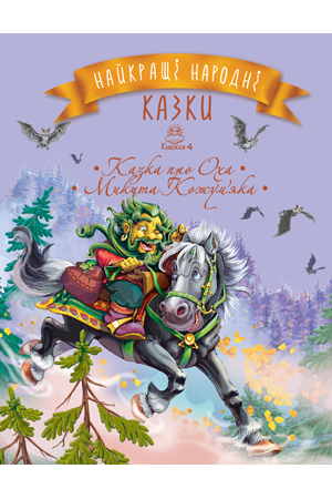 Найкращі народні казки. Книга 4