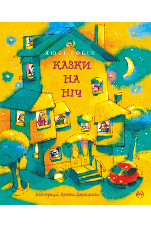 Казки на ніч