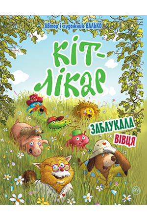 Кіт-лікар. Книга 2