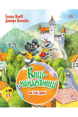 Киці-мандрівниці. Книга 1-3 + спецвипуск 