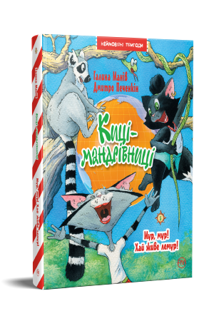 Киці-мандрівниці. Книжка 5