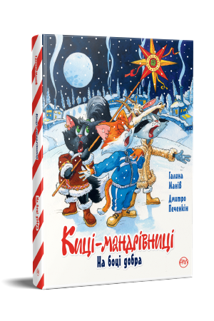 Киці-мандрівниці. Спецвипуск