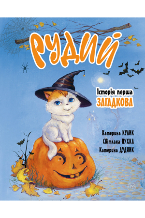 Рудий. Історія перша. Загадкова