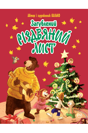 Загублений різдвяний лист