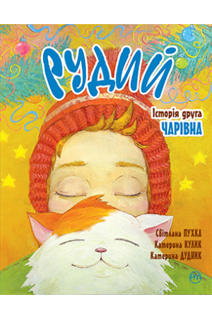 Рудий. Історія друга. Чарівна 