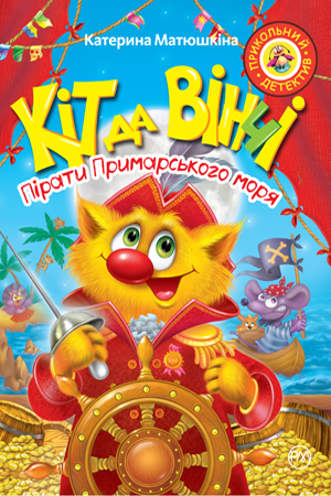 Кіт да Вінчі. Пірати Примарського моря