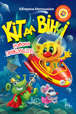 Кіт да Вінчі. Навала прибульців