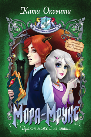 Мора Мрукс. Дракон може й не знати 