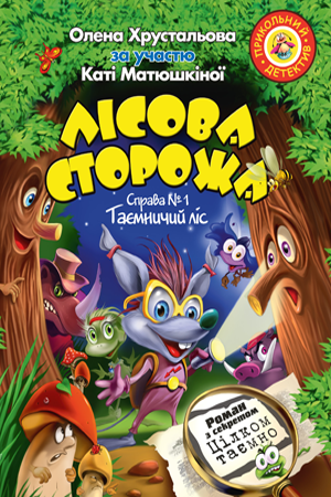 Лісова сторожа. Справа №1. Таємничий ліс