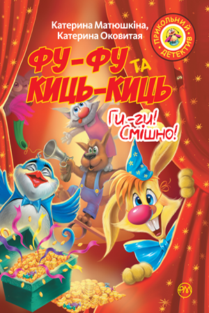 Фу-фу та Киць-Киць. Ги-ги! Смішно!