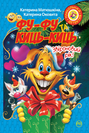 Фу-фу та Киць-Киць. Звіроновий рік! 