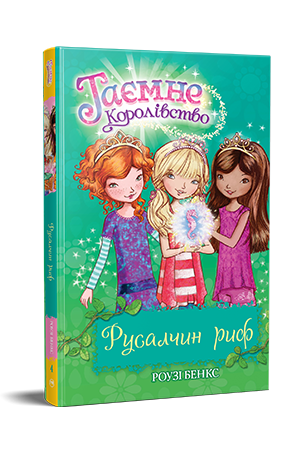 Таємне Королівство. Книга 4