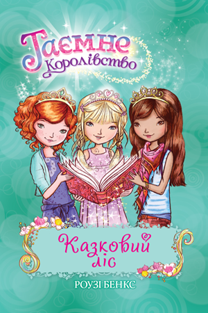 Таємне Королівство. Книга 11